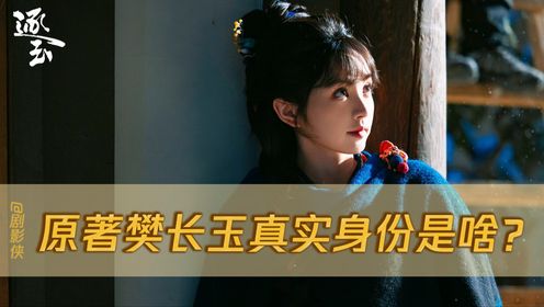 《逐玉》原著中樊长玉真实身份是什么?并不只是屠户之女!_高清1080P在线观看平台_腾讯视频