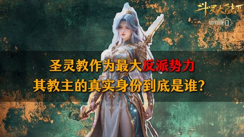 斗罗大陆2绝世唐门:圣灵教作为最大反派势力,其教主的真实身份到底是谁?_高清1080P在线观看平台_腾讯视频