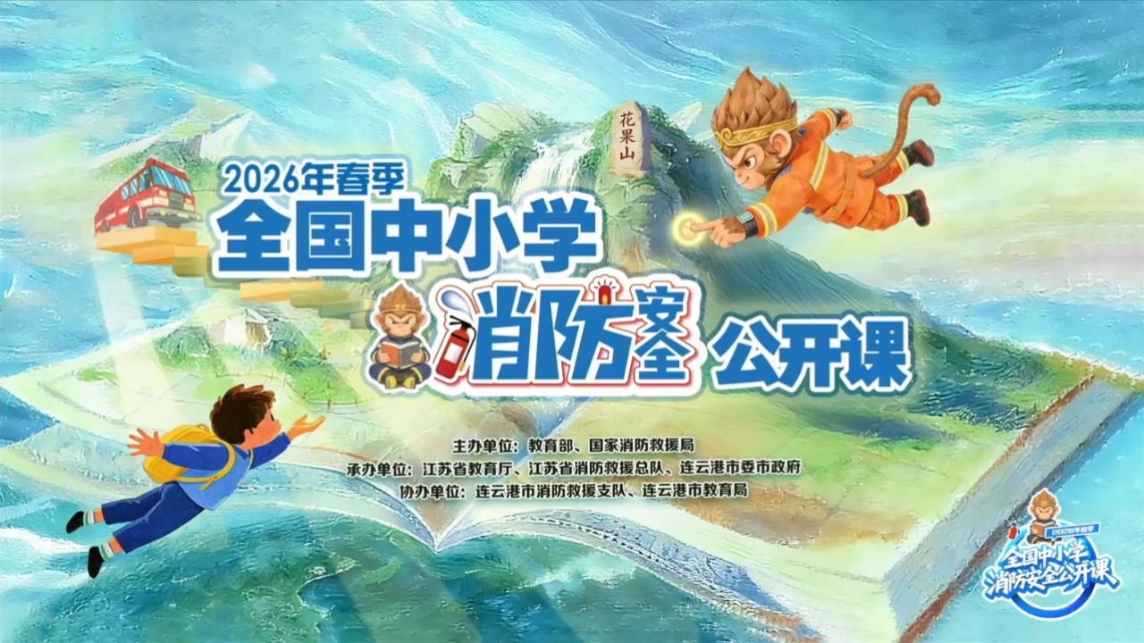 2026年春季全国中小学消防安全公开课_高清