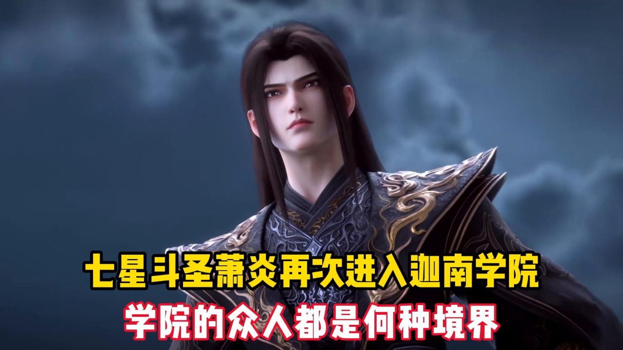 斗破苍穹：萧炎突破七星斗圣再次进入迦南学院时，学院的众人都是何种境界