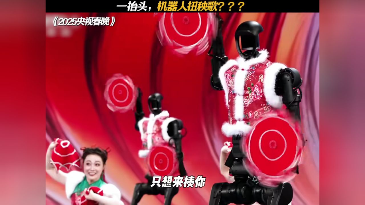 机器人扭秧歌是张艺谋导的#2025央视春晚#秧BOT#新春看好戏#一起看春晚#机器人扭秧歌是张艺谋导的_高清1080P在线观看平台_腾讯视频
