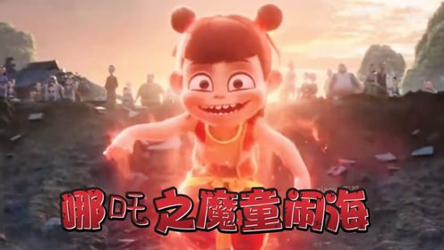 《哪吒之魔童闹海》天雷滚滚我笑哈哈，哪吒和敖丙重塑肉身_高清