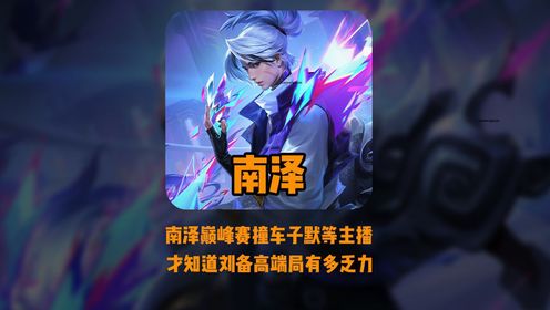 以前的南泽刘备无限猖狂,如今超薄护盾惹人招笑,误入高端局才知道牢备有多无力!_高清1080P在线观看平台_腾讯视频