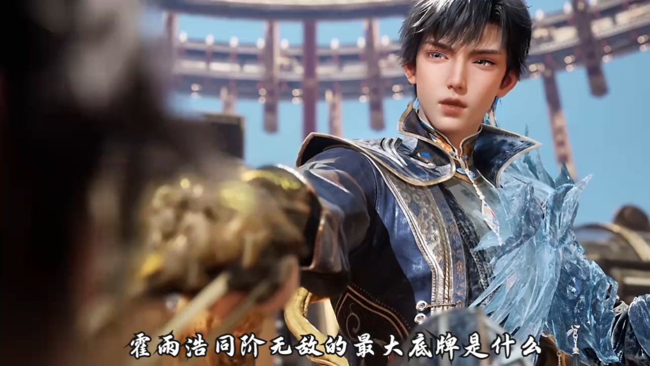 绝世唐门:为何说就算是同境界的唐三来了,也得在霍雨浩面前夹着尾巴做人?_高清1080P在线观看平台_腾讯视频
