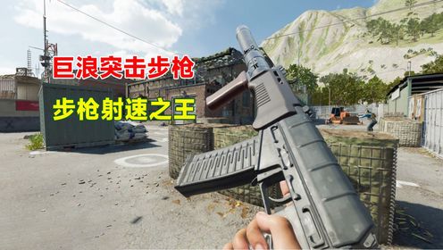 使命召唤21:巨浪突击步枪,好用的步枪射速之王_高清1080P在线观看平台_腾讯视频