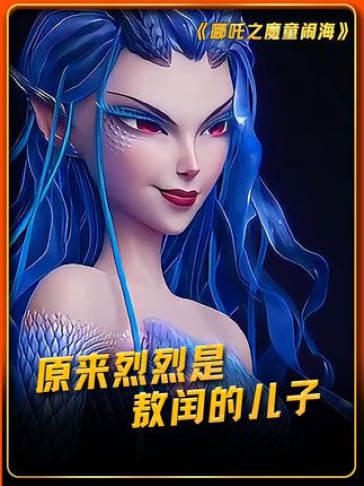 原来烈烈是敖闰的儿子#非人哉第2季#哪吒之魔童闹海#鹅滴神片_高清1080P在线观看平台_腾讯视频