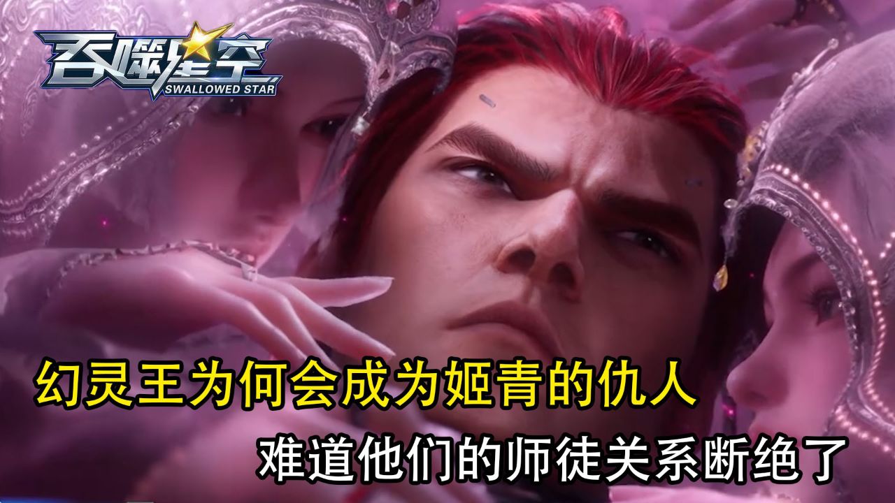 吞噬星空:幻灵王为何会成为姬青的仇人?难道他们的师徒关系断绝了?_高清1080P在线观看平台_腾讯视频