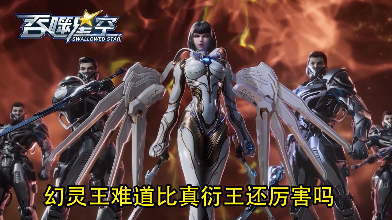 吞噬星空:姬青为何如此嚣张,幻灵王难道比真衍王还厉害吗?_高清1080P在线观看平台_腾讯视频