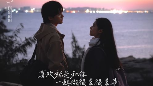 《焕羽》张婧仪周翊然焕羽情人节花絮对视氛围_电视剧_高清完整版视频在线观看_腾讯视频