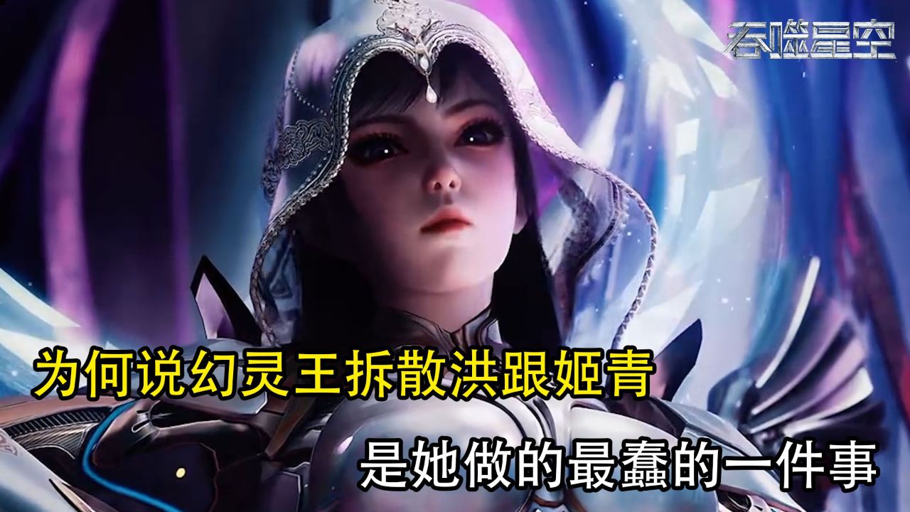 吞噬星空:为何说幻灵王拆散洪跟姬青是她做的最蠢的一件事?_高清1080P在线观看平台_腾讯视频