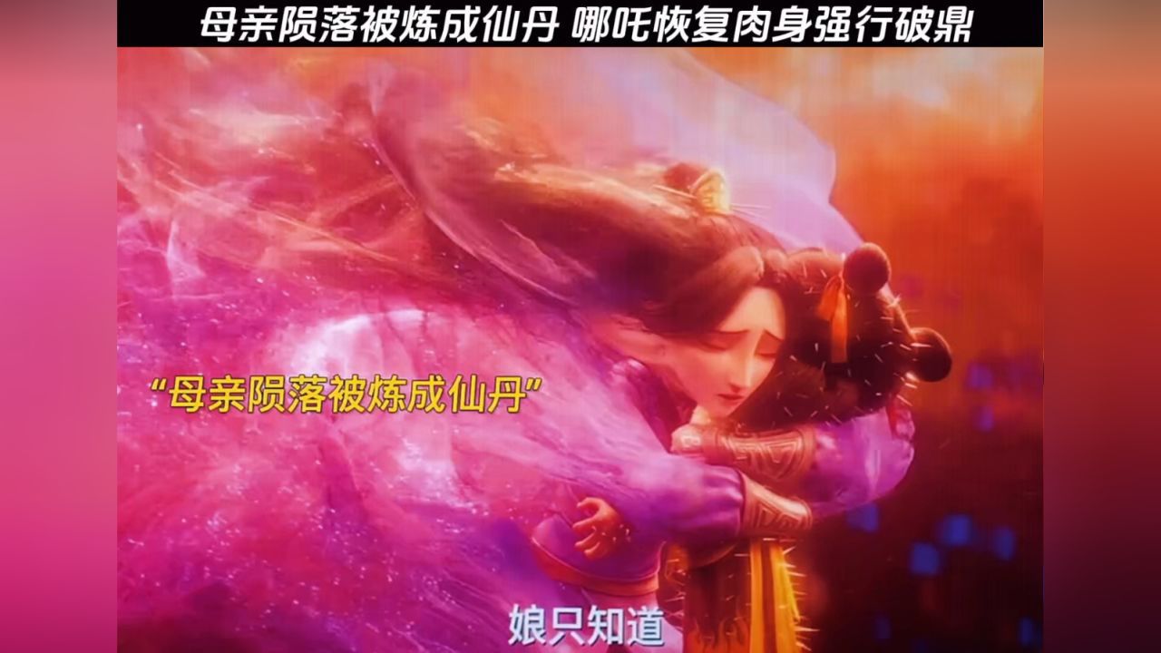 母亲陨落被炼成仙丹哪吒恢复肉身强行破鼎_高清1080P在线观看平台_腾讯视频