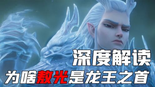 哪吒2深度解读:为什么敖光是四海龙王之首?难道东海龙王敖光有什么特质或者魅力么?西海龙王敖闰这样有心机的龙王难道比不过孩宝龙敖光吗?_高清 ...