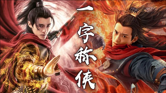 《武动乾坤:九重符塔》林动一字称侠,劈波斩浪,恣意炎城!