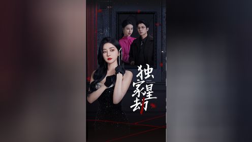 独家星劫第51集_高清1080P在线观看平台_腾讯视频