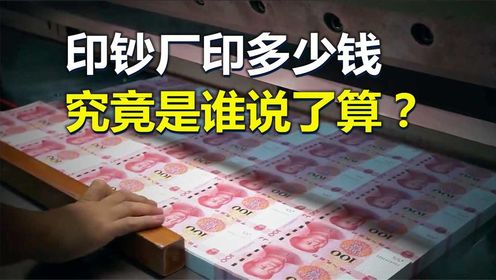 印钞厂印多少钱,究竟是谁说了算?印越多越好?_高清1080P在线观看平台_腾讯视频
