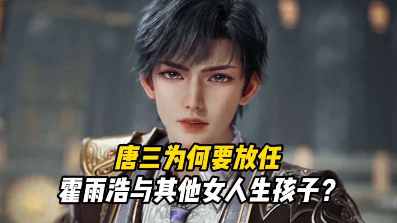 绝世唐门：唐三为何要放任霍雨浩与其他女人生孩子？_高清1080P在线观看平台_腾讯视频