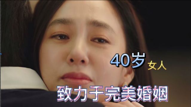 40岁的女人,结婚作词离婚作曲,亦或恰如你我她