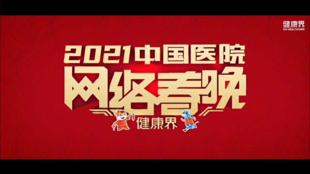 2021中国医院网络春晚ⷥ奺𗧕Œ终极预告!