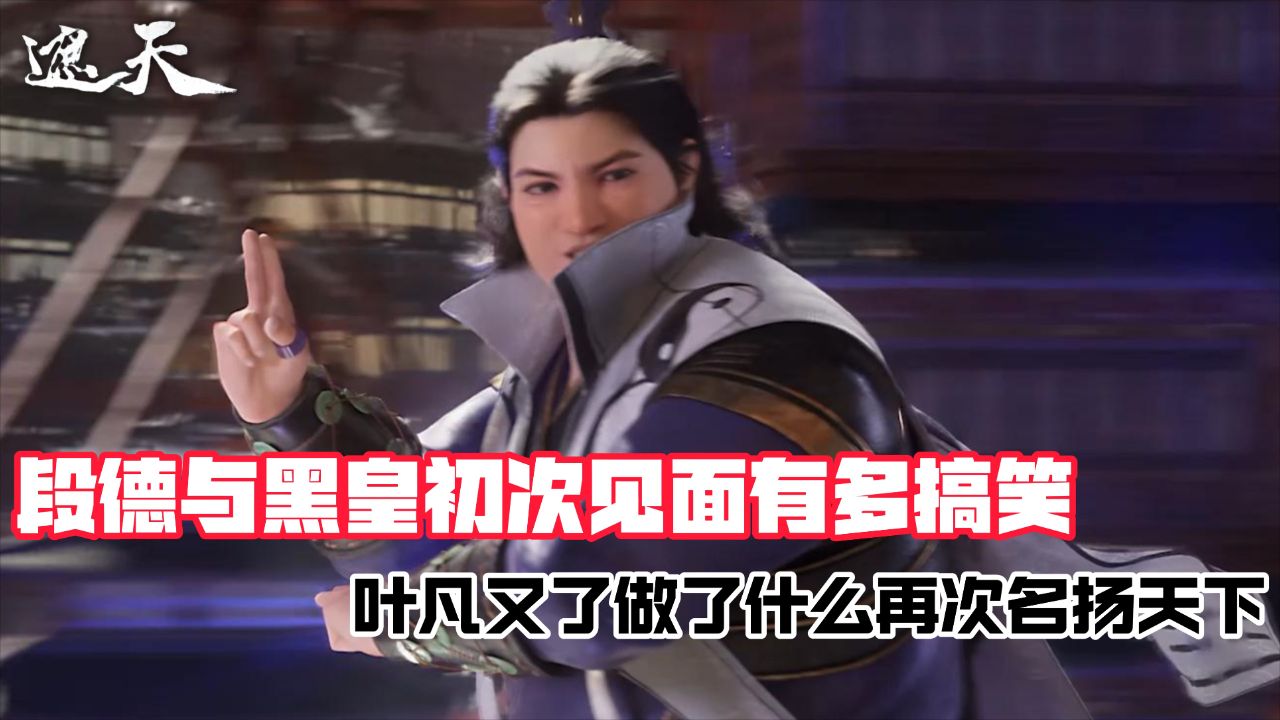 遮天：原著里段德与黑皇初次见面有多搞笑？叶凡又了做了什么再次名扬天下？_高清1080P在线观看平台_腾讯视频