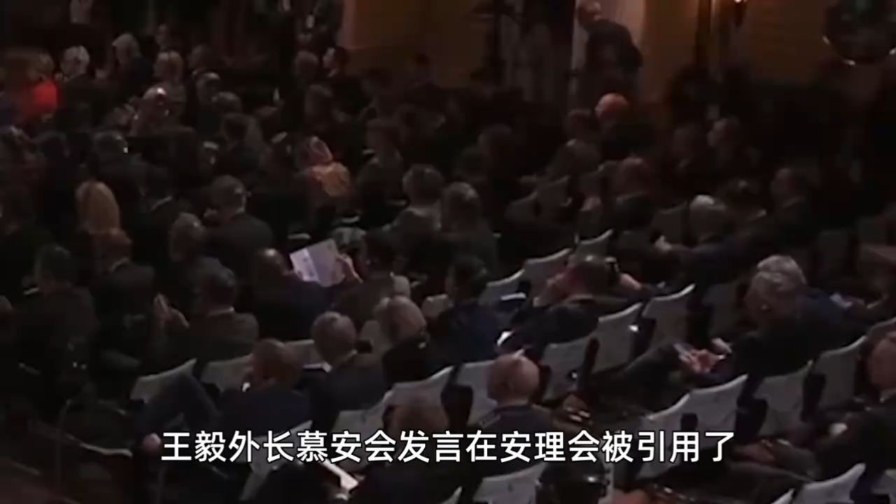 中国外交的高光时刻!王毅外长在慕安会的金句,在安理会被引用_高清1080P在线观看平台_腾讯视频