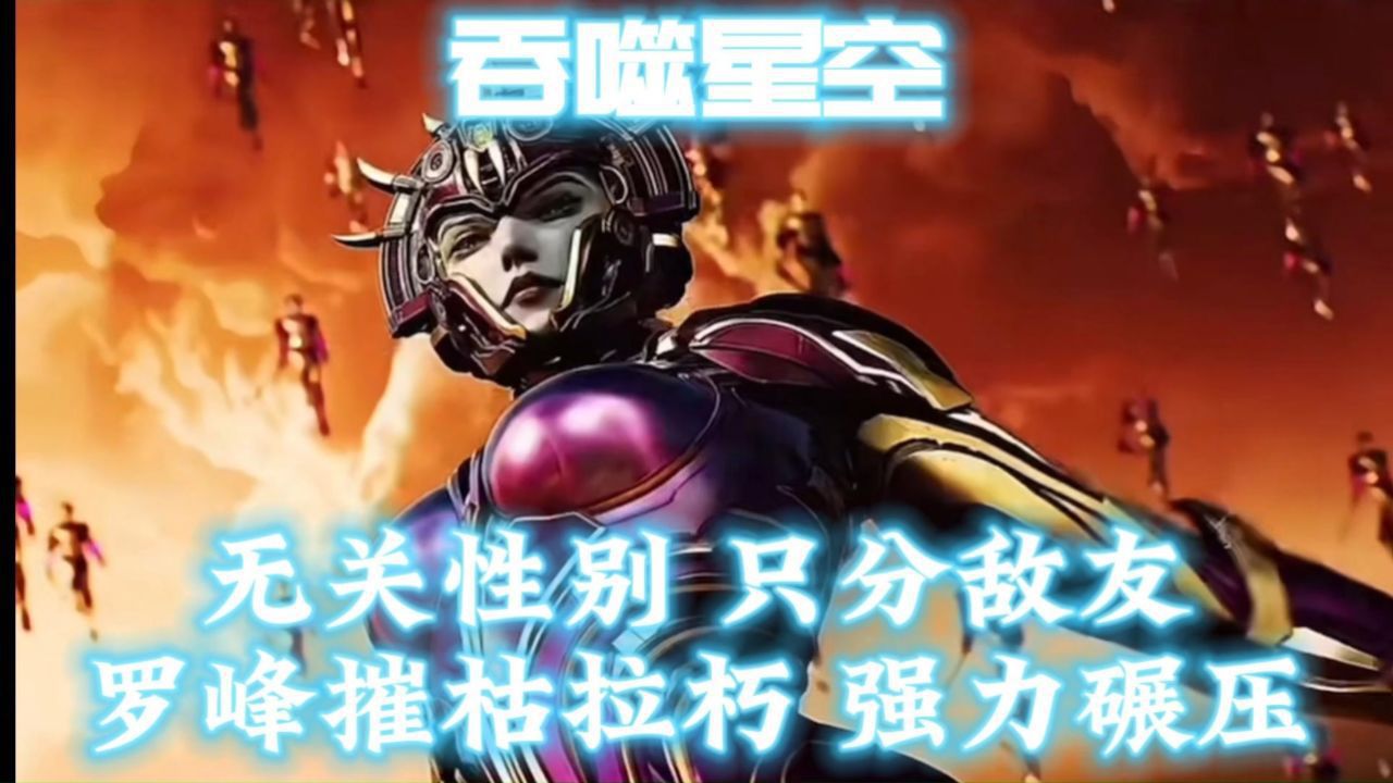 吞噬星空 无关性别 只分敌友 罗峰摧枯拉朽 强力碾压