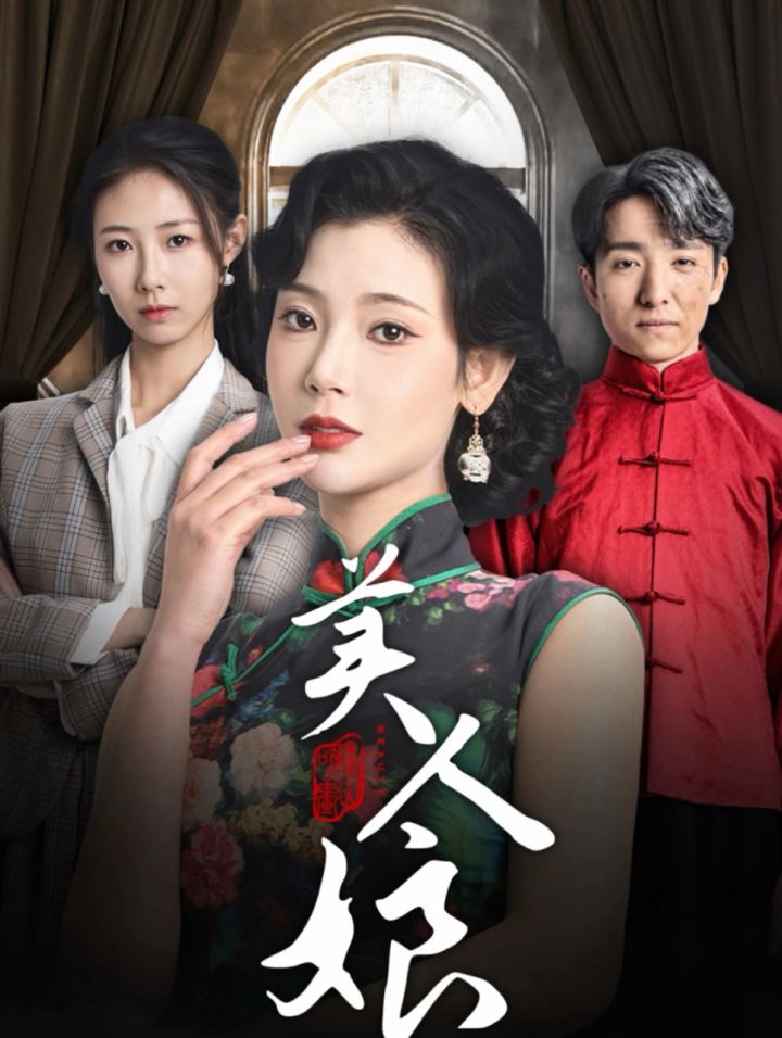 《娘》电视剧主演介绍