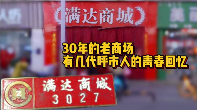 30年的老商场,有几代呼和浩特人的青春回忆