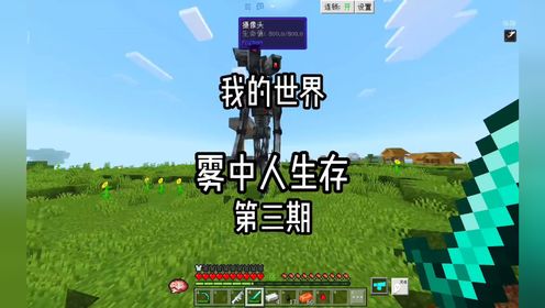 雾中人生存第一期，成功建立空中庇护所#我的世界Minecraft#我的世界超新星#我的世界雾中人_高清1080P在线观看平台_腾讯视频
