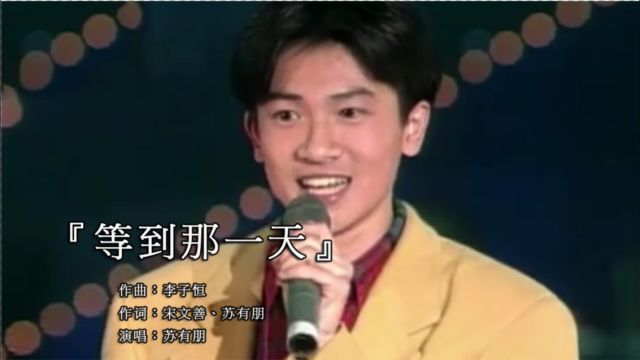 苏有朋1993年央视舞台演唱经典歌曲《等到那一天》