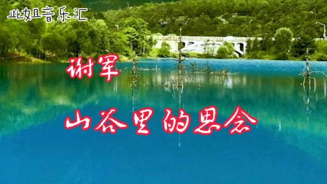 听谢军的《山谷里的思念》再欣赏云南美丽的风光,真的醉了