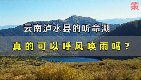云南有个神秘的湖泊，可以呼风唤雨，传说有神仙居住是真的吗？