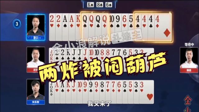 洪江4444炸、QQQQ炸两炸被困手里,错过关键炸点两炸直接报废.