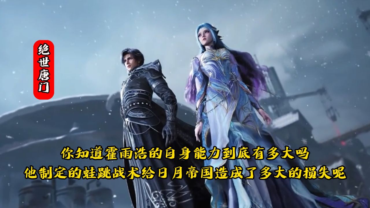 绝世唐门:你知道霍雨浩的自身能力到底有多大吗?他制定的蛙跳战术给日月帝国造成了多大的损失呢?_高清1080P在线观看平台_腾讯视频