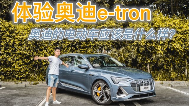 体验奥迪etron,奥迪的电动车应该是什么样子?