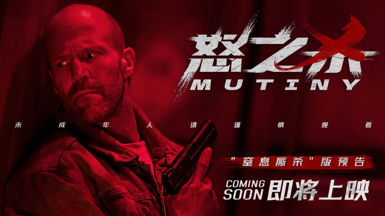 【怒之杀 Mutiny (2026) 】【4K】【类型:动作 / 惊悚 / 犯罪 】杰森斯坦森森