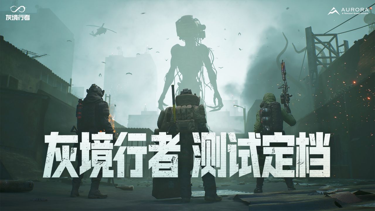 《灰境行者》全新预告丨PC测试定档9月_高清1080P在线观看平台_腾讯视频