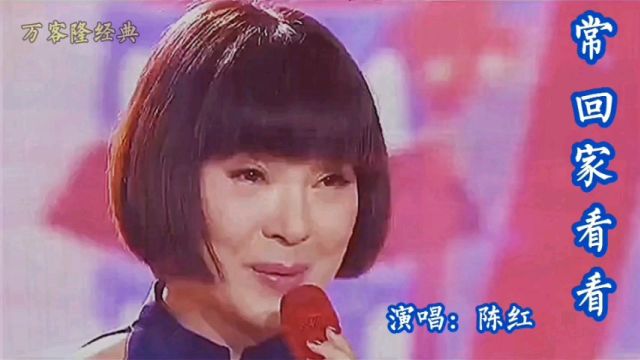 陈红演唱一首经典歌曲《常回家看看》,情深意浓,余音袅袅,不绝于耳