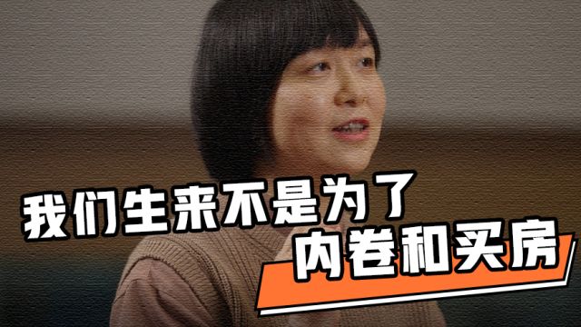 童书妈妈三川玲:我们生来不是为了天天996、内卷和买房子的