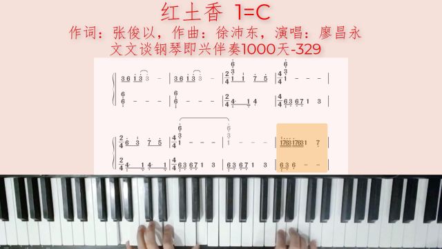 文文谈钢琴即兴伴奏1000天(329)《红土香》钢琴即兴伴奏教程