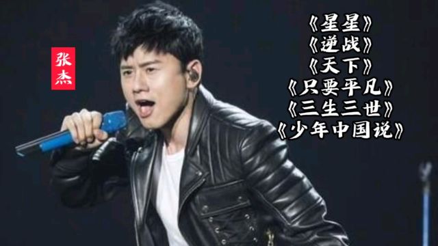 张杰六首经典歌曲,动感嗓音燃爆了,不愧是上交国家队的人!