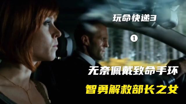 劲爆动作片 《玩命快递3》无奈佩戴致命手环,智勇解救部长之女