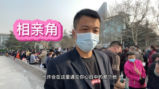 石家庄人民广场找对象的人真多,大多数都是中老年人替孩子来找对象