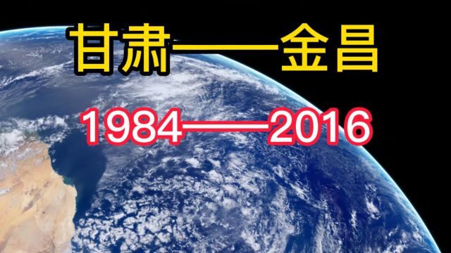 中国速度,看甘肃金昌(19842016)的历史变迁