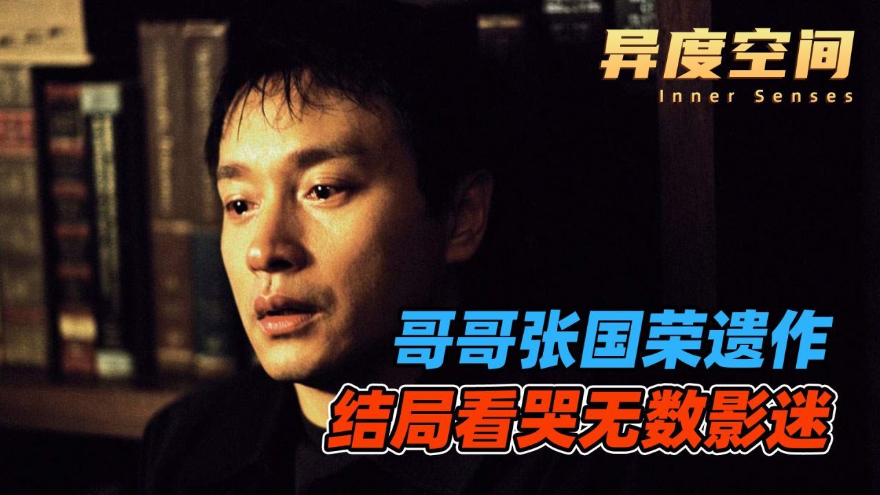 张国荣银幕遗作，香港经典恐怖片《异度空间》_高清1080P在线观看平台_腾讯视频