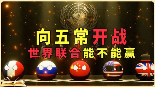 五常联合起来有多强?就算200多国家群殴,世界还是五大善人说的算_高清1080P在线观看平台_腾讯视频