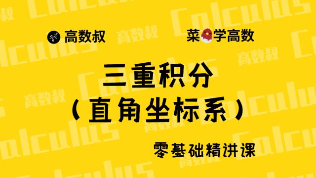 《高数入门》081 三重积分计算(直角坐标)