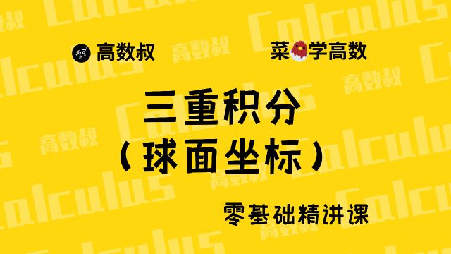 《高数入门》083 三重积分计算(球面坐标)