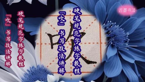 汉字结构组字规律,左右结构,左部少者居上,例字:吹_高清1080P在线观看平台_腾讯视频