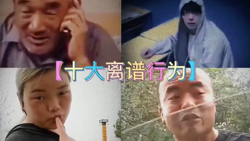 【十大满级人类】看一遍笑一遍笑得肚子疼_高清1080P在线观看平台_腾讯视频