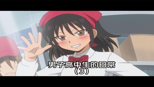 男子高中生的日常第三集,本剧颜值担当登场_高清1080P在线观看平台_腾讯视频